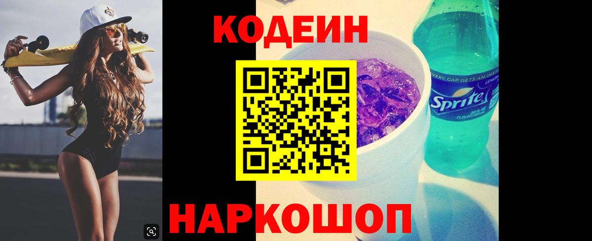 Codein напиток Lean (лин) Сердобск
